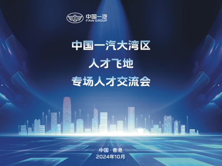 香港會(huì)務(wù)服務(wù)；中國(guó)一汽人才交流會(huì)